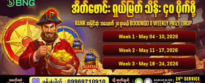 အပတ်စဉ် ဆုကြေးများစွာ ရယူပါ